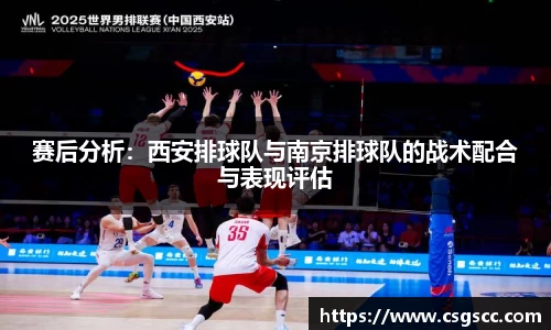 赛后分析：西安排球队与南京排球队的战术配合与表现评估