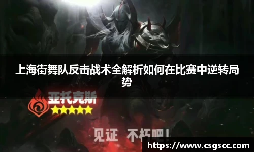 上海街舞队反击战术全解析如何在比赛中逆转局势