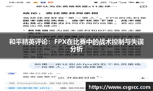 和平精英评论：FPX在比赛中的战术控制与失误分析