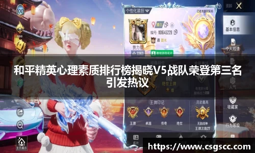 和平精英心理素质排行榜揭晓V5战队荣登第三名引发热议