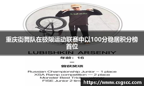 重庆街舞队在极限运动联赛中以100分稳居积分榜首位