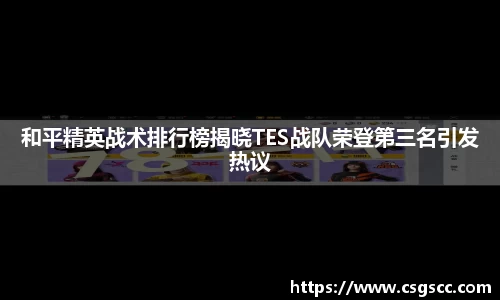 和平精英战术排行榜揭晓TES战队荣登第三名引发热议