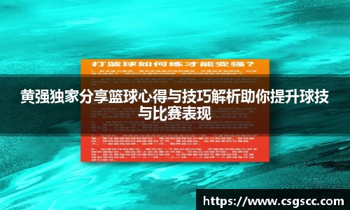 黄强独家分享篮球心得与技巧解析助你提升球技与比赛表现