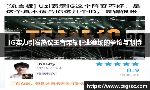 IG实力引发热议王者荣耀职业赛场的争论与期待
