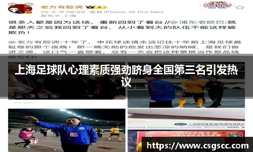 上海足球队心理素质强劲跻身全国第三名引发热议