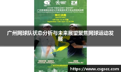 广州网球队状态分析与未来展望聚焦网球运动发展