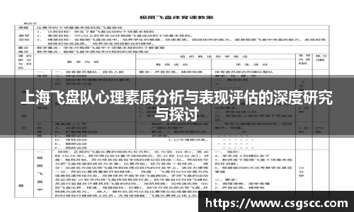 上海飞盘队心理素质分析与表现评估的深度研究与探讨